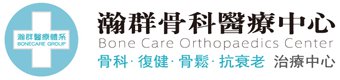 瀚群骨科診所