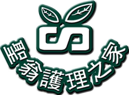 聖翁護理之家
