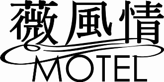 薇風情汽車旅館_薇風情有限公司