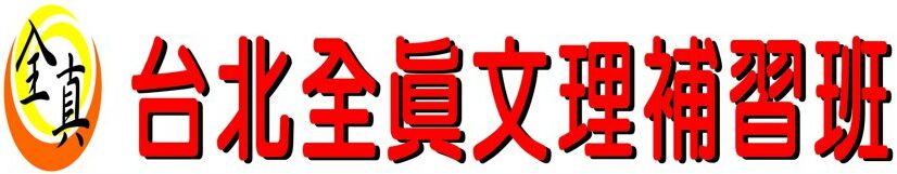 台北全真文理補習班