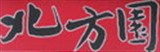 北方園牛肉拉麵館