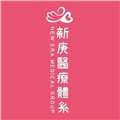 新庚診所/文鼎診所