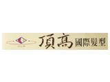 頂高國際髮型公司(頂高髮型工作室)