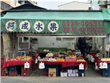阿成水果行