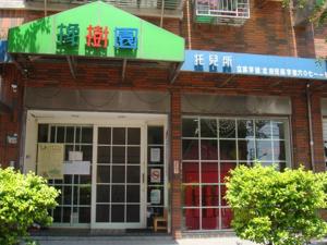 新北市私立橡樹園幼兒園