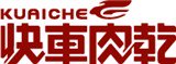 快車肉乾(青草地食品有限公司)