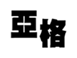 新竹縣私立亞格文理補習班