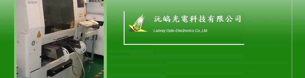 沅皜光電科技股份有限公司