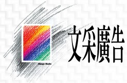 文釆廣告事業有限公司