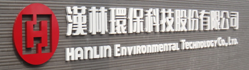 漢林環保科技股份有限公司