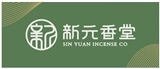 新元香業有限公司