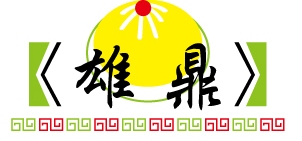 雄鼎食品行