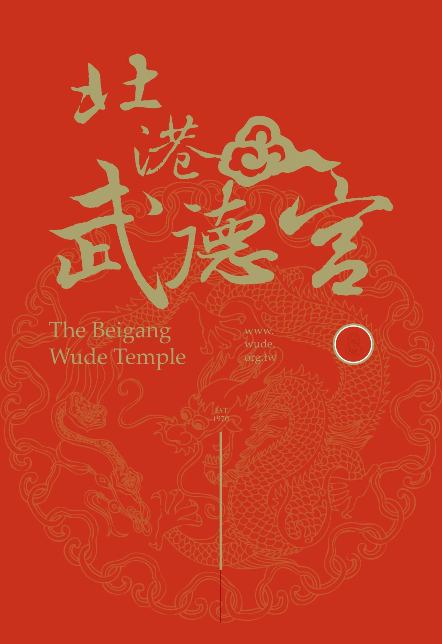北港武德宮