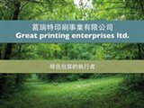 葛瑞特印刷事業有限公司