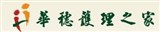 華穗護理之家