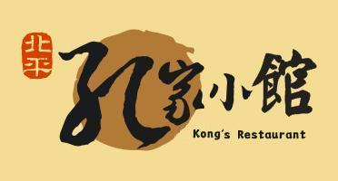 北平孔家小館