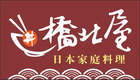 橋北屋日本家庭料理