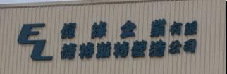 億錸企業有限公司