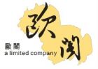 歐閣空間設計有限公司