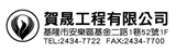 賀晟工程有限公司
