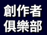 創作者俱樂部