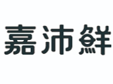 嘉沛鮮有限公司