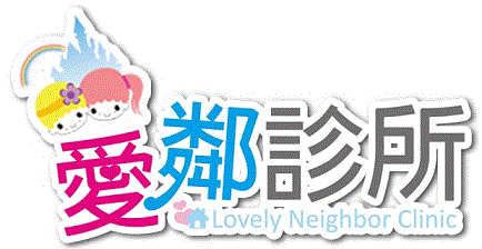 愛鄰診所