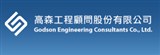 高森工程顧問股份有限公司