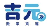 吉元搬家貨運行