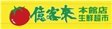 耀裕行(億客來生鮮超市本館店)