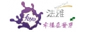 法雅食品有限公司