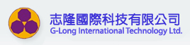 志隆國際科技有限公司