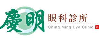 慶明眼科/大安眼科