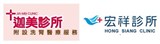 迦美診所/宏祥診所
