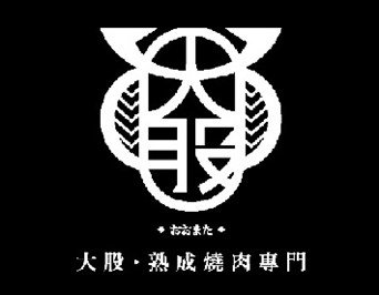 大股燒肉