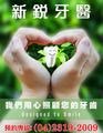新銳牙醫診所