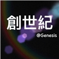 創世紀系統