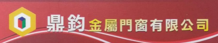 鼎鈞金屬門窗有限公司