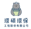 環碩環保工程股份有限公司