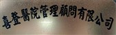 喜登醫院管理顧問有限公司