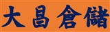 大昌倉儲有限公司