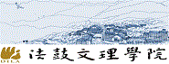 法鼓學校財團法人法鼓文理學院