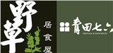 野草居食屋 / 青田七六__云禾股份有限公司