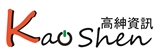 高紳資訊有限公司