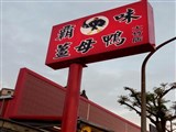 霸味薑母鴨大竹店_明昇小吃店