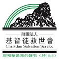 財團法人基督徒救世會社會福利事業基金會