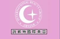 詩威特國際美容機構(萱蓁美容有限公司)