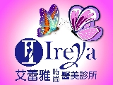 艾蕾雅時尚醫美診所