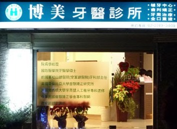 博美牙醫診所