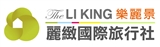 麗緻國際旅行社有限公司